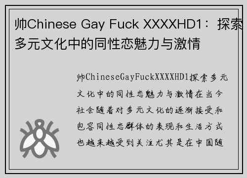 帅Chinese Gay Fuck XXXXHD1:探索多元文化中的同性恋魅力与激情