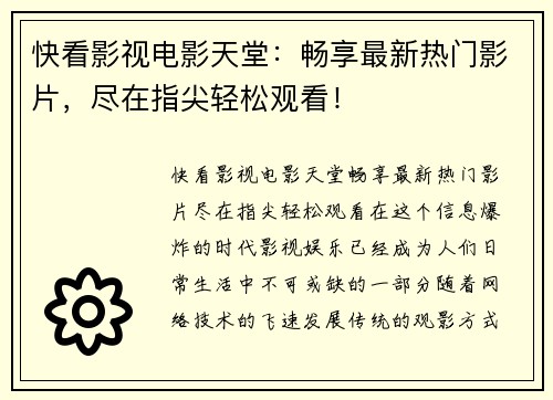 快看影视电影天堂:畅享最新热门影片,尽在指尖轻松观看!