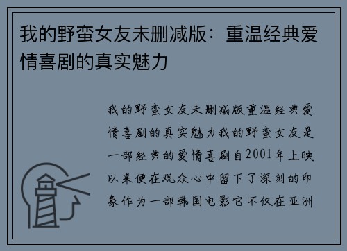 我的野蛮女友未删减版:重温经典爱情喜剧的真实魅力