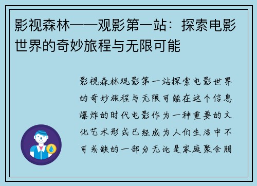 影视森林——观影第一站：探索电影世界的奇妙旅程与无限可能