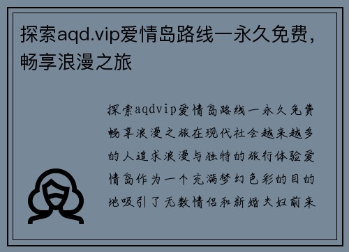 探索aqd.vip爱情岛路线一永久免费,畅享浪漫之旅