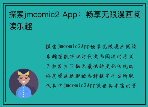 探索jmcomic2 App:畅享无限漫画阅读乐趣